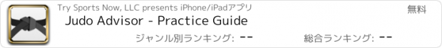 おすすめアプリ Judo Advisor - Practice Guide