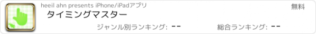 おすすめアプリ タイミングマスター