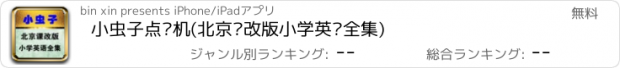 おすすめアプリ 小虫子点读机(北京课改版小学英语全集)