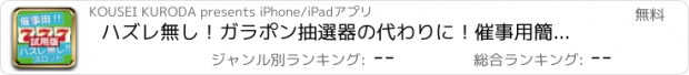 おすすめアプリ ハズレ無し！ガラポン抽選器の代わりに！催事用簡単スロット！試用版