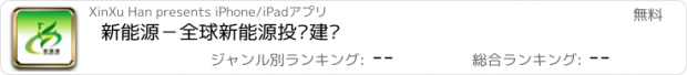 おすすめアプリ 新能源－全球新能源投资建设