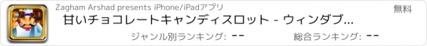 おすすめアプリ 甘いチョコレートキャンディスロット - ウィンダブル＆トリプルカジノマニアプロ