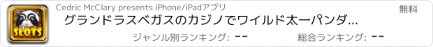 おすすめアプリ グランドラスベガスのカジノでワイルド太一パンダスロット最高の無料ゲーム