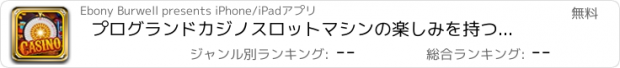 おすすめアプリ プログランドカジノスロットマシンの楽しみを持つラスベガスジャックポットスロット