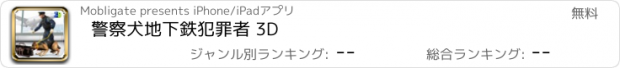 おすすめアプリ 警察犬地下鉄犯罪者 3D