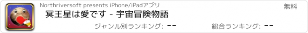 おすすめアプリ 冥王星は愛です - 宇宙冒険物語