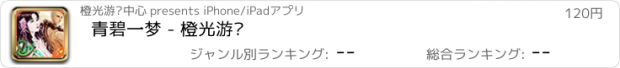 おすすめアプリ 青碧一梦 - 橙光游戏