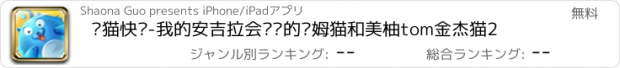 おすすめアプリ 蓝猫快跑-我的安吉拉会说话的汤姆猫和美柚tom金杰猫2