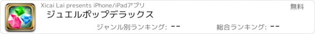 おすすめアプリ ジュエルポップデラックス