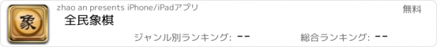 おすすめアプリ 全民象棋