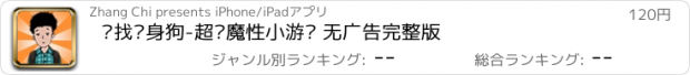 おすすめアプリ 寻找单身狗-超级魔性小游戏 无广告完整版