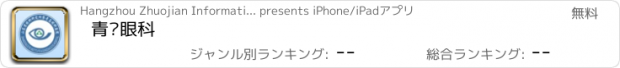 おすすめアプリ 青岛眼科