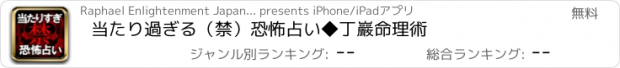 おすすめアプリ 当たり過ぎる（禁）恐怖占い◆丁巖命理術