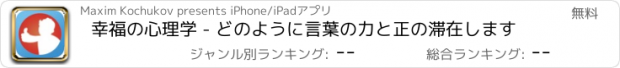 おすすめアプリ 幸福の心理学 - どのように言葉の力と正の滞在します