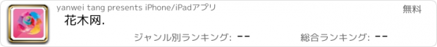 おすすめアプリ 花木网.