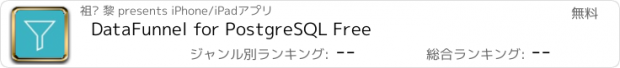 おすすめアプリ DataFunnel for PostgreSQL Free