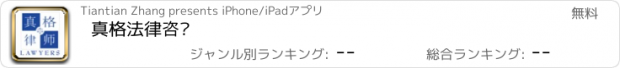 おすすめアプリ 真格法律咨询