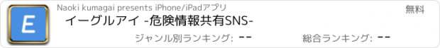 おすすめアプリ イーグルアイ -危険情報共有SNS-