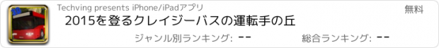 おすすめアプリ 2015を登るクレイジーバスの運転手の丘