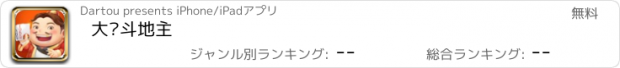 おすすめアプリ 大头斗地主