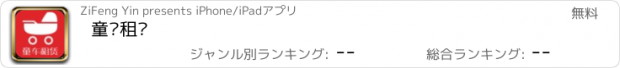 おすすめアプリ 童车租赁