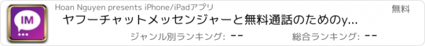 おすすめアプリ ヤフーチャットメッセンジャーと無料通話のためのyaChat