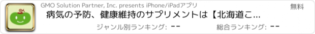 おすすめアプリ 病気の予防、健康維持のサプリメントは【北海道ことぶき食品】