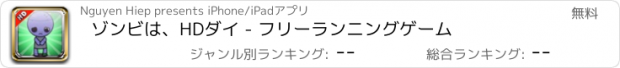 おすすめアプリ ゾンビは、HDダイ - フリーランニングゲーム