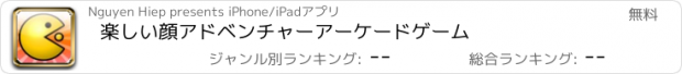 おすすめアプリ 楽しい顔アドベンチャーアーケードゲーム