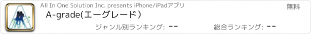 おすすめアプリ A-grade(ｴｰｸﾞﾚｰﾄﾞ）
