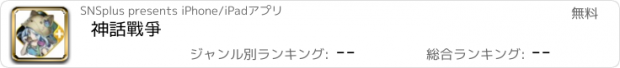 おすすめアプリ 神話戰爭