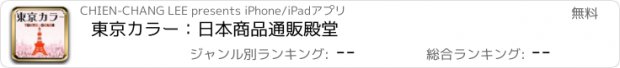 おすすめアプリ 東京カラー：日本商品通販殿堂