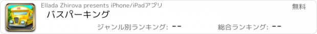 おすすめアプリ バスパーキング