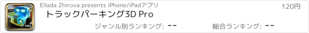 おすすめアプリ トラックパーキング3D Pro
