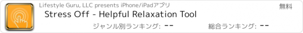 おすすめアプリ Stress Off - Helpful Relaxation Tool