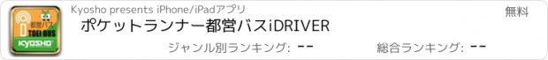 おすすめアプリ ポケットランナー都営バスiDRIVER