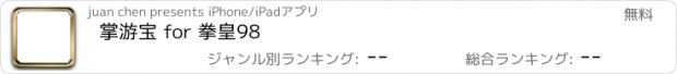 おすすめアプリ 掌游宝 for 拳皇98