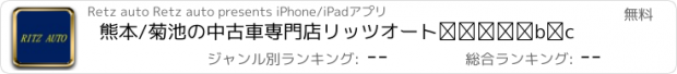 おすすめアプリ 熊本/菊池の中古車専門店　リッツオート㈱リッツ