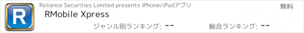 おすすめアプリ RMobile Xpress