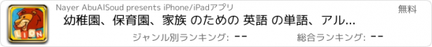 おすすめアプリ 幼稚園、保育園、家族 のための 英語 の単語、アルファベット、フレーズ、スペルを学びます。