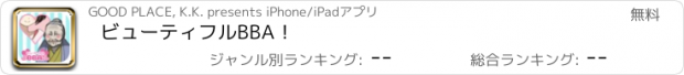 おすすめアプリ ビューティフルBBA！