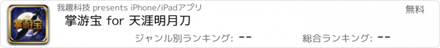 おすすめアプリ 掌游宝 for 天涯明月刀