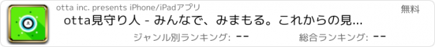 おすすめアプリ otta見守り人 - みんなで、みまもる。これからの見守りサービス。