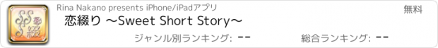 おすすめアプリ 恋綴り 〜Sweet Short Story〜