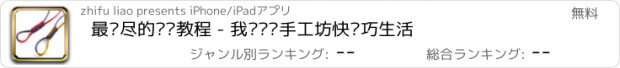 おすすめアプリ 最详尽的编织教程 - 我爱编织手工坊快乐巧生活