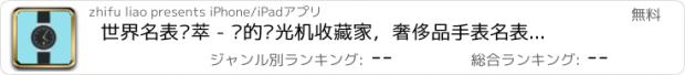 おすすめアプリ 世界名表荟萃 - 你的时光机收藏家，奢侈品手表名表大全