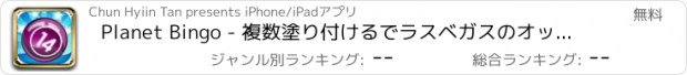 おすすめアプリ Planet Bingo - 複数塗り付けるでラスベガスのオッズリアルと巨大なジャックポット