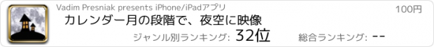 おすすめアプリ カレンダー月の段階で、夜空に映像