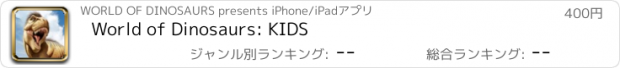 おすすめアプリ World of Dinosaurs: KIDS