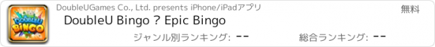 おすすめアプリ DoubleU Bingo – Epic Bingo